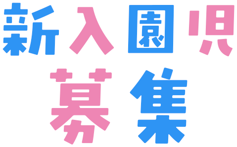 新入園児募集