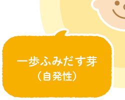 自分を信じる力（自己肯定力）